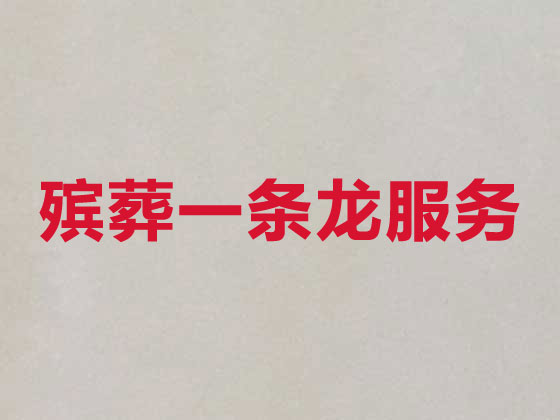 陵水殡仪服务-殡葬服务公司